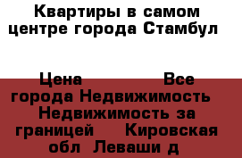 Квартиры в самом центре города Стамбул. › Цена ­ 120 000 - Все города Недвижимость » Недвижимость за границей   . Кировская обл.,Леваши д.